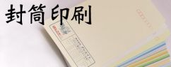 封筒印刷